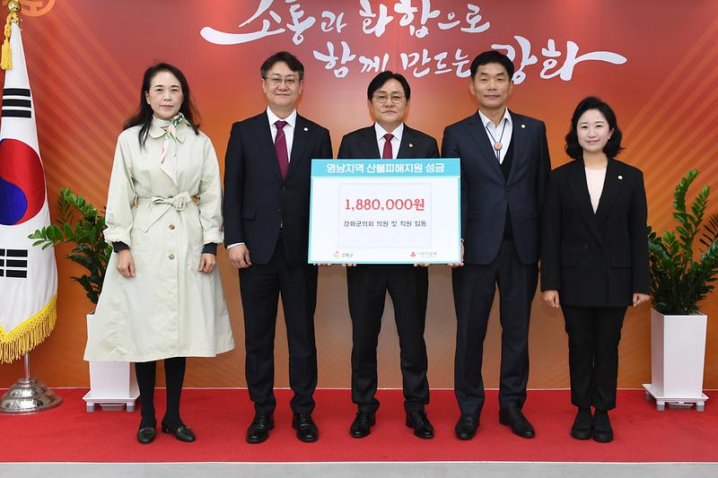 강화군의회,_영남_산불_피해_성금_기탁에_동참