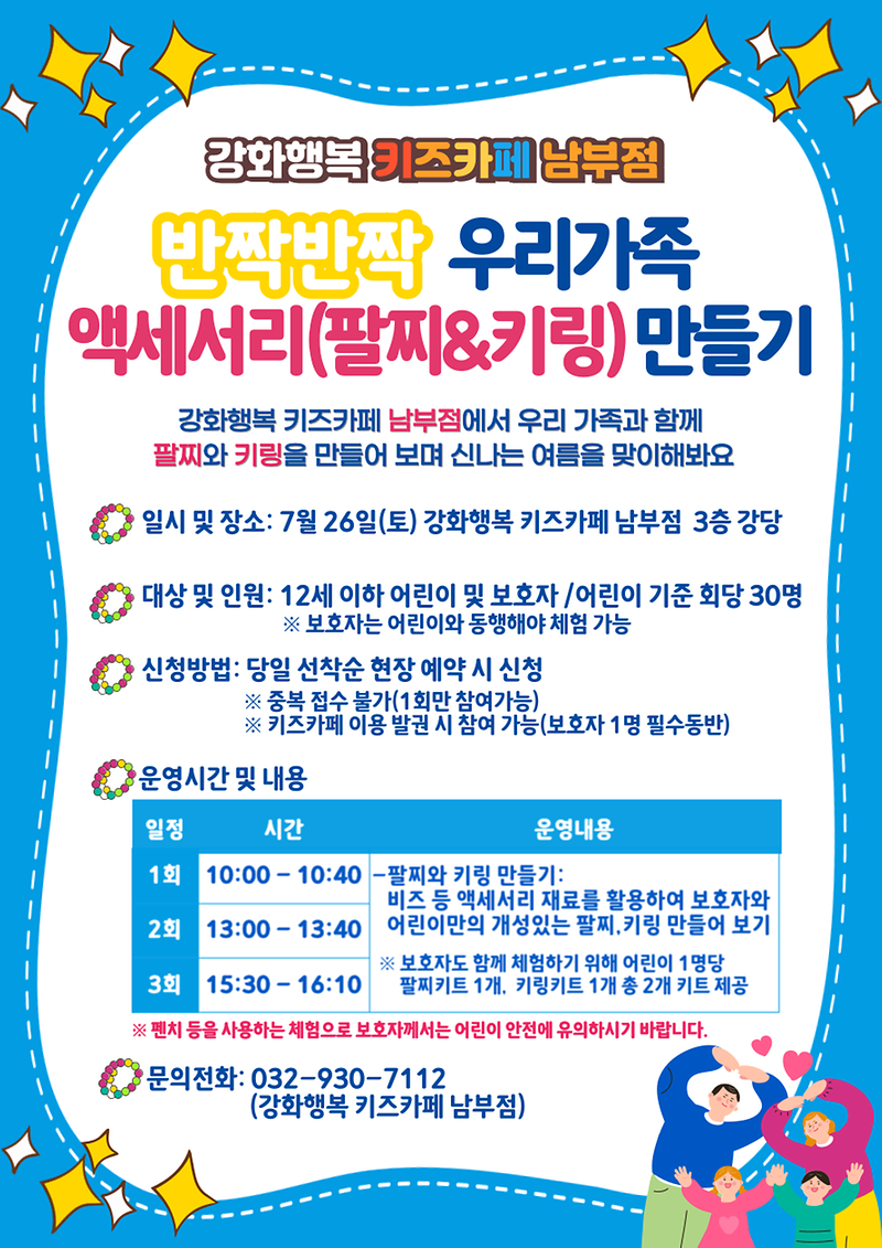 강화행복_키즈카페_남부점,_가족과_함께_반짝반짝_팔찌‧키링_만들어요!