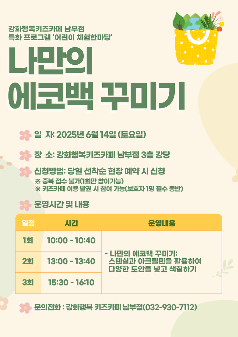 강화행복키즈카페_남부점,_나만의_에코백_만들어요!