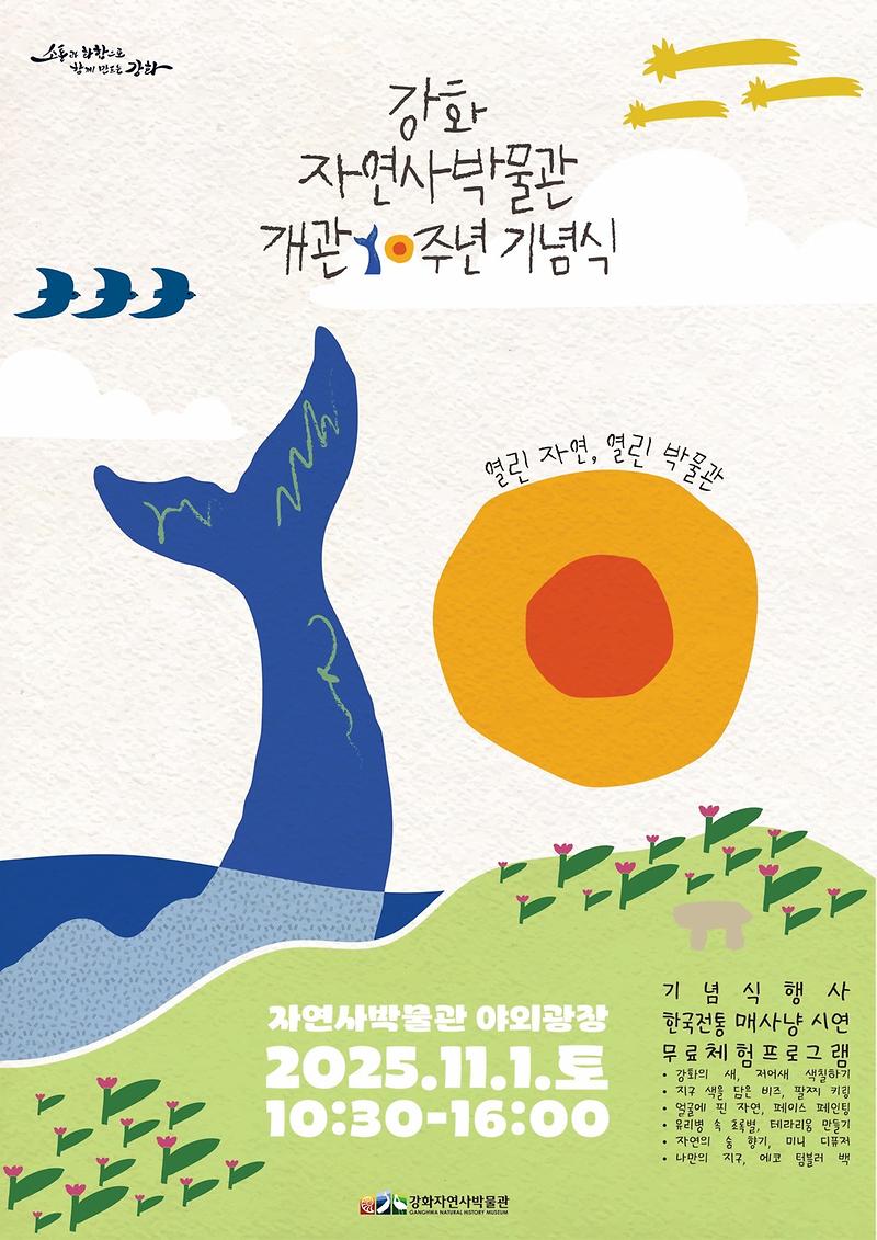 강화자연사박물관,_개관_10주년_기념행사_개최…_미디어아트_최초_공개(1_기념식_포스터)