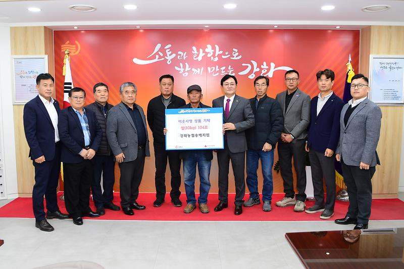 강화농협_송해지점,_지점_준공_기념해_이웃사랑_쌀_104포_기탁