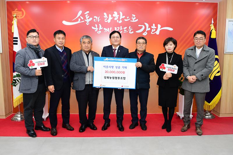 강화농협,_연말_맞아_2천만_원_성금_기탁