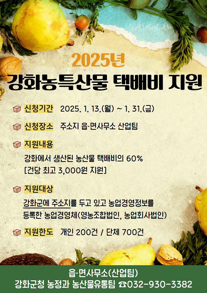 강화농특산물택배비지원_포스터
