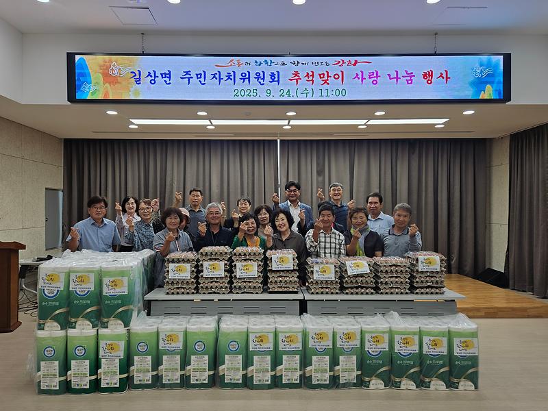 길상면_주민자치위원회,_취약계층에_물품_나눔_행사