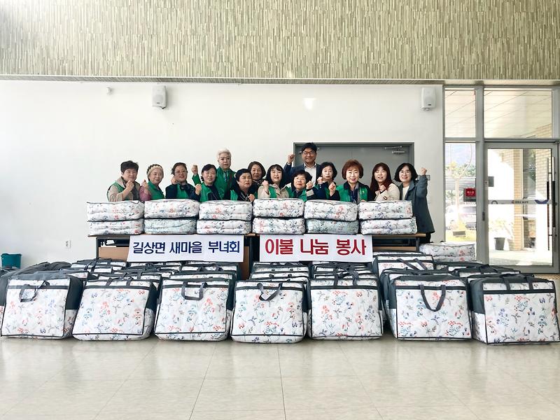 길상면_새마을지도자부녀회,_이불_나눔_행사_개최