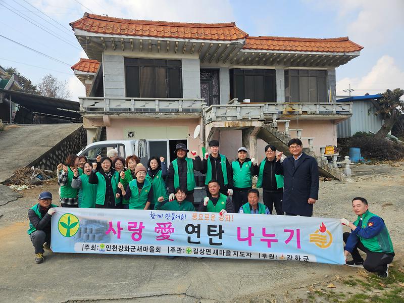 길상면_새마을지도자협의회․부녀회,_“사랑의_연탄으로_따뜻한_겨울_보내세요!”