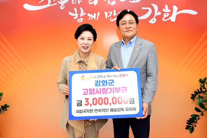 국립국악원_민속악단_유지숙_예술감독,_강화군에_고향사랑기부금_300만_원_전달