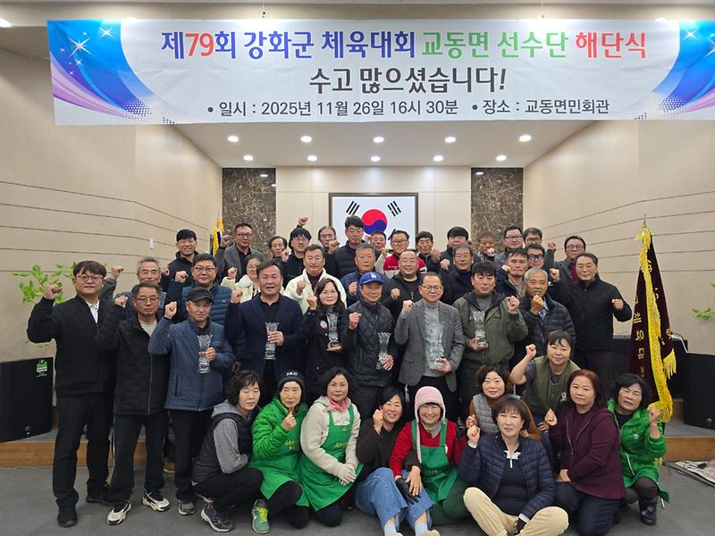 교동면,_강화군민의_날_체육대회_선수단_해단식_개최