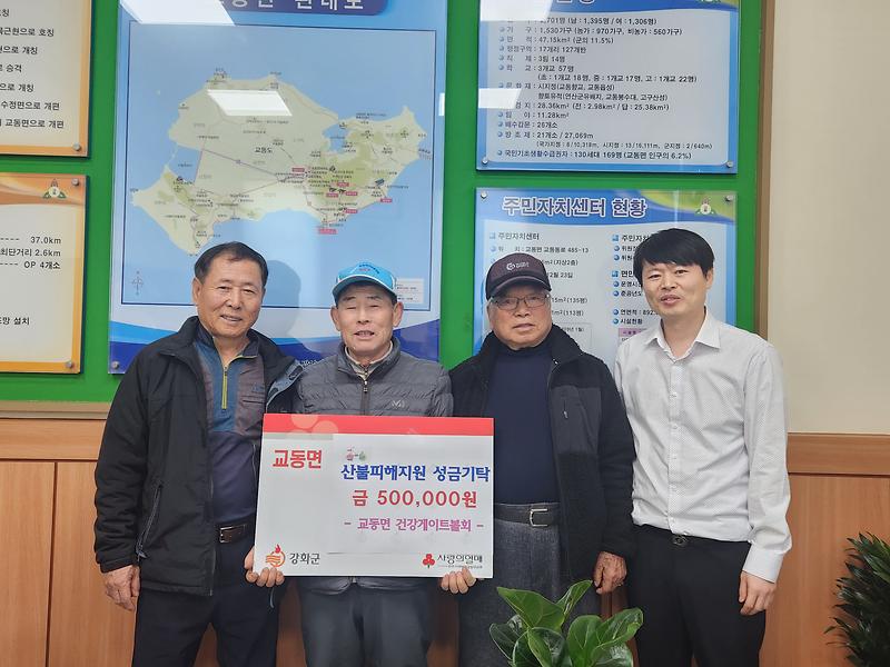 교동면_건강게이트볼회,_산불_피해_성금_50만_원_기탁