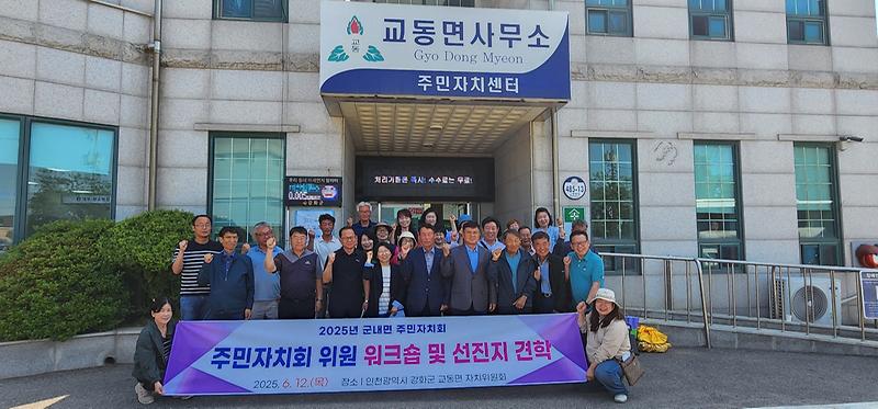 교동면_주민자치위원회,_군내면_주민자치위원회와_교류_행사