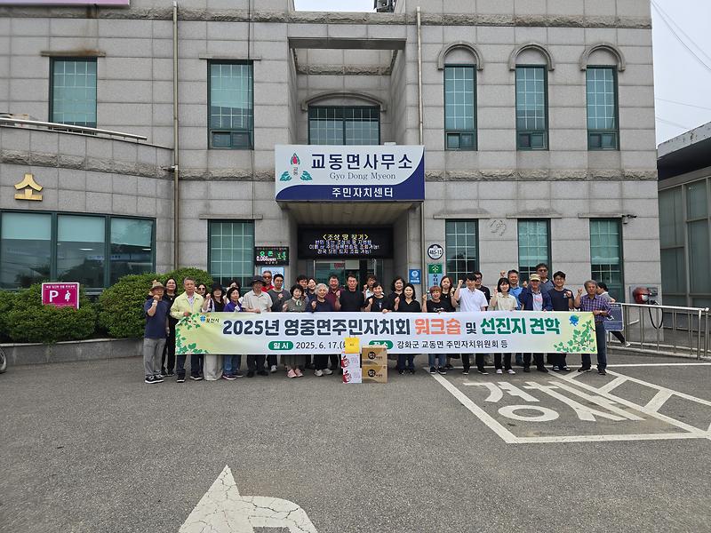교동면_주민자치위원회,_포천시_영중면_주민자치회와_교류_행사_가져