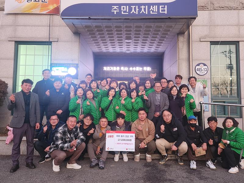 교동면_남․녀새마을지도자,_500만_원_기부로_나눔의_정_가득_채워