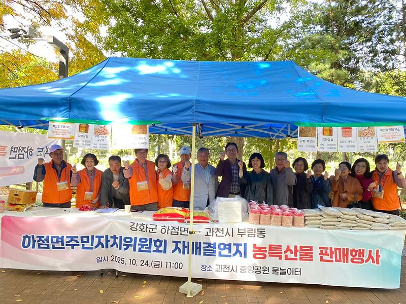 하점면_주민자치위원회,_자매결연지_과천시_부림동_행사_참여하며_도농교류_확대