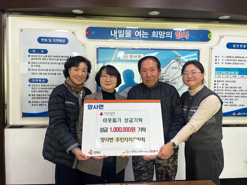 함께라서_더욱_따뜻한_양사면,_주민‧단체_기부_잇따라(주민자치위원회)