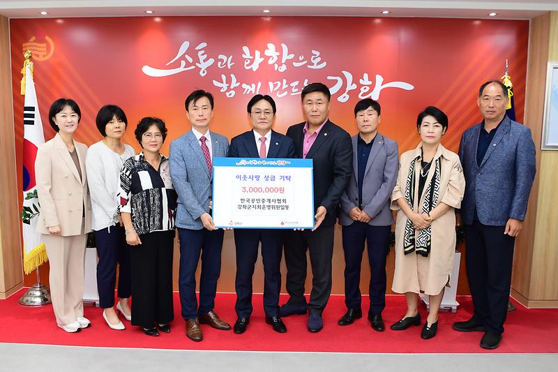 한국공인중개사협회_강화군지회,_불우이웃돕기_성금_3백만_원_기탁