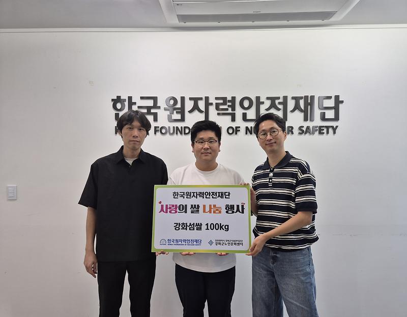 한국원자력안전재단지부,_강화군노인문화센터에_강화섬쌀_100kg_후원