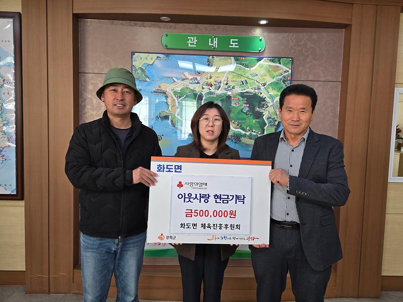 화도면_체육진흥후원회_릴레이_성금_기탁_동참