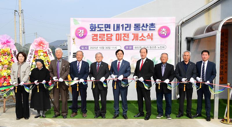 화도면,_내1리_동산촌_경로당_개소식_개최
