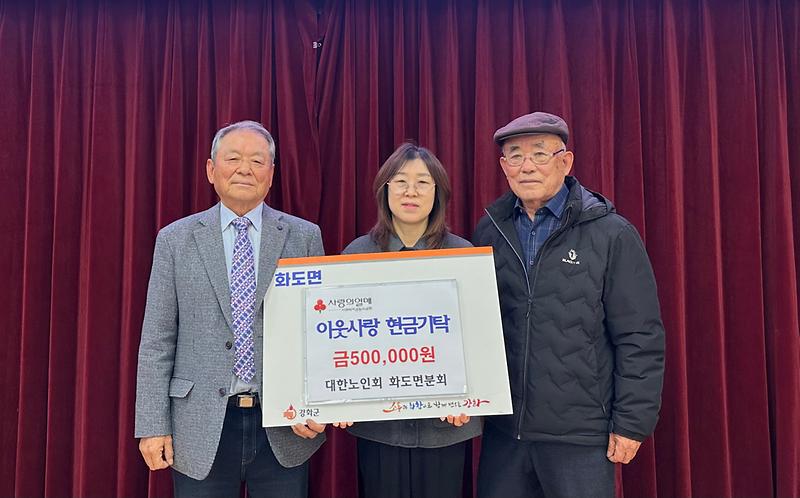 화도면_노인회_이웃사랑_성금_기탁