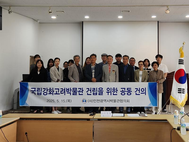 인천광역시박물관협의회,_국립강화고려박물관_건립_공동_건의문_채택