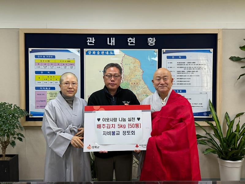 자비불교_정토회_정토사,_강화읍에_김장김치_기탁