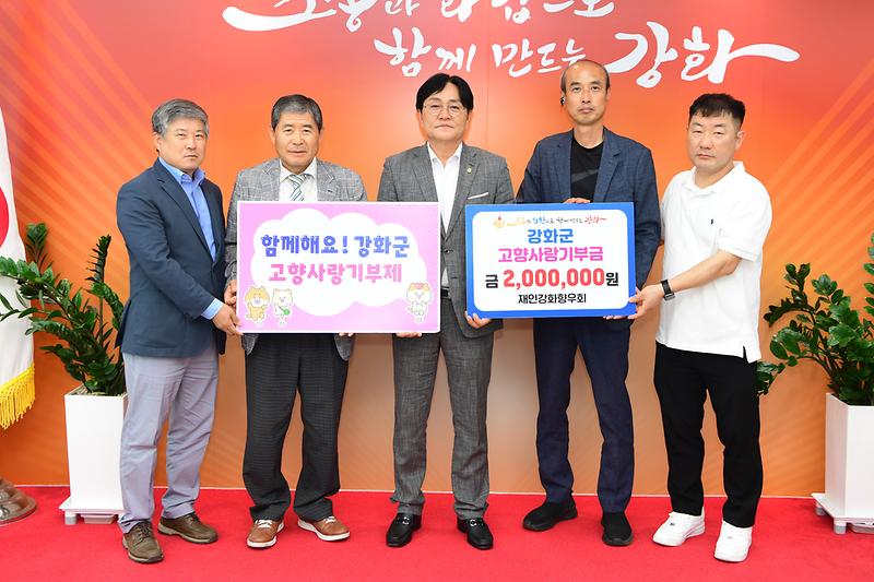 재인강화향우회,_고향사랑기부금_200만원_기탁