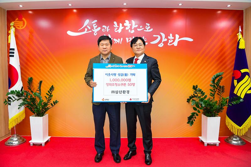 삼산환경,_성금_100만_원_및_정화조_청소_쿠폰_50장_기탁