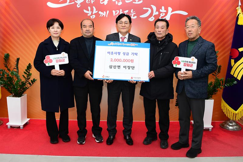 삼산면_이장단,_이웃돕기_성금_200만_원_기탁