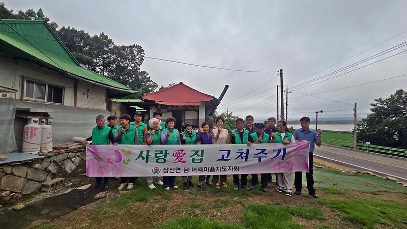 삼산면_새마을남녀지도자회,_‘사랑愛_집_고치기’_봉사_통해_온정_실현