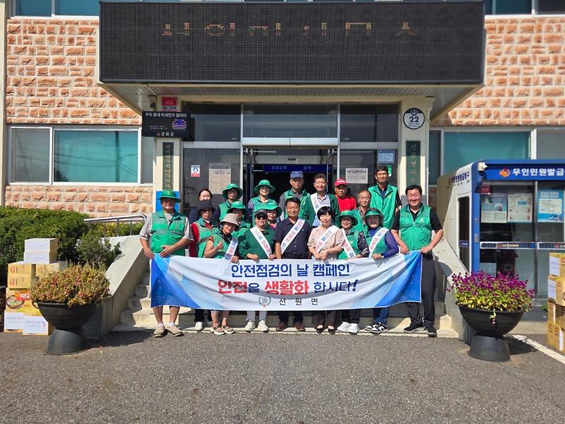 선원면,_안전점검의_날_캠페인_실시