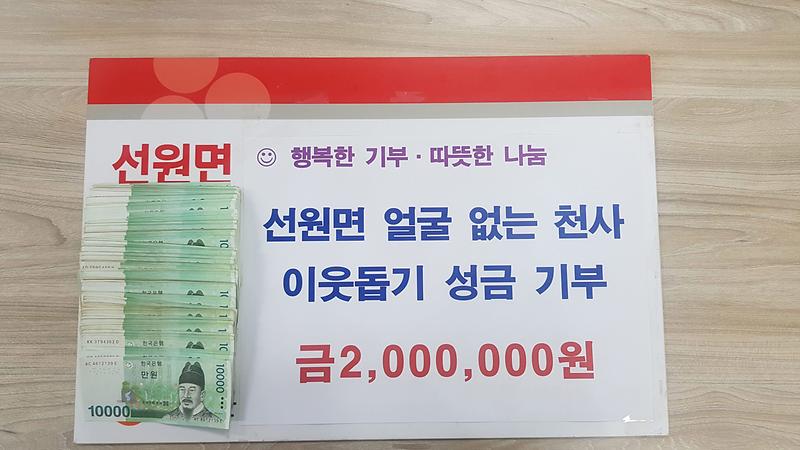 선원면_익명의_기부자_성금_200만원_기탁