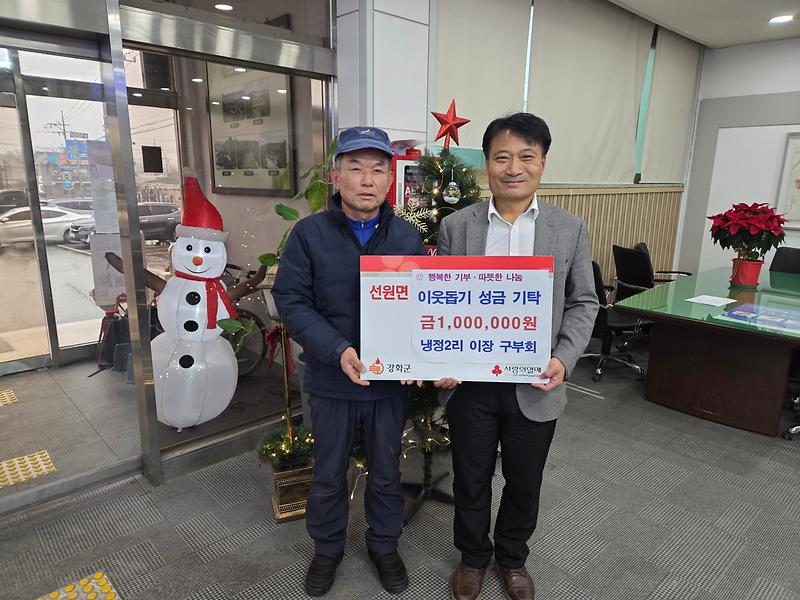 선원면_냉정2리_구부회_이장,_성금_100만_원_기탁