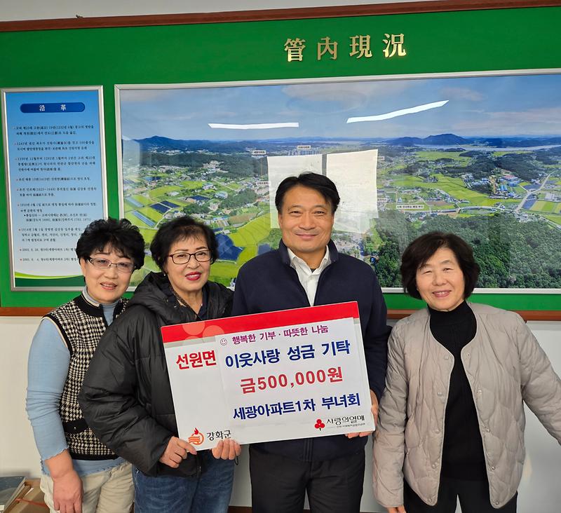 선원면_세광아파트_1차_부녀회,_성금_기탁으로_온정_전해