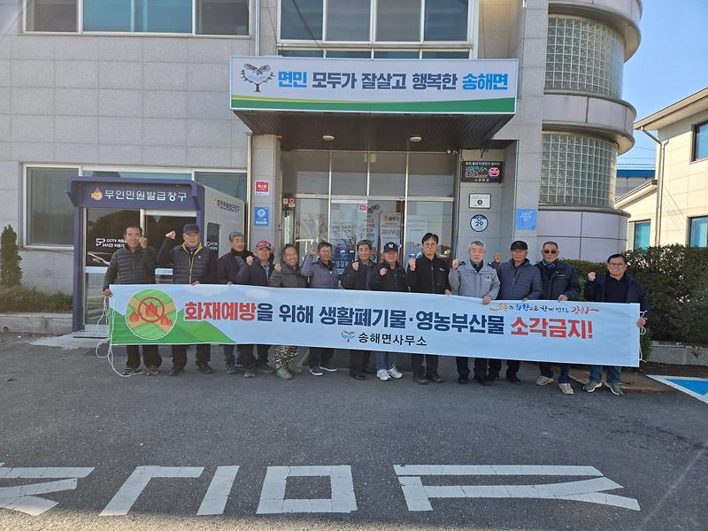 송해면_방위협의회,_화재_예방_캠페인_전개