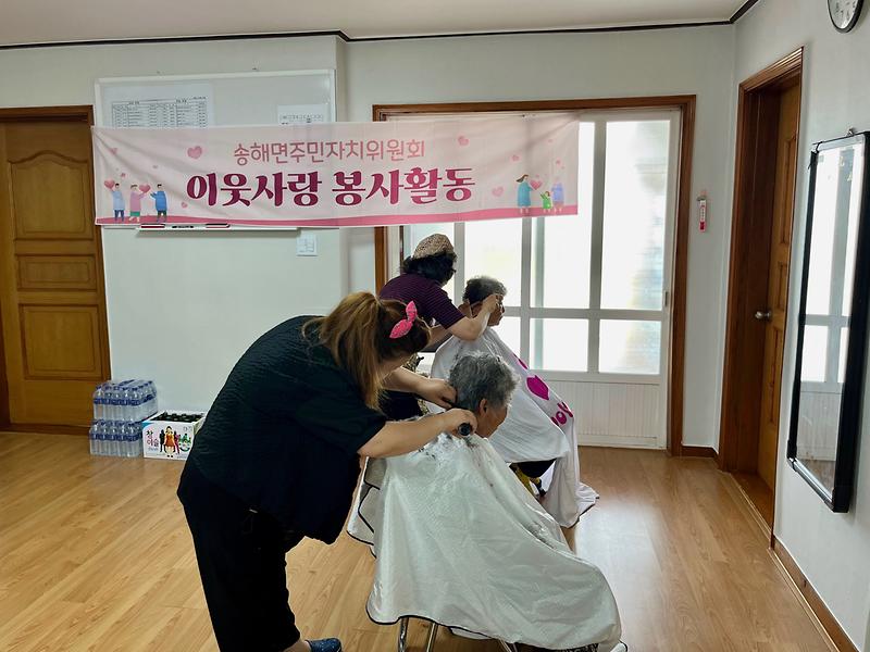 송해면_주민자치위원회,_‘찾아가는_이․미용_봉사활동’