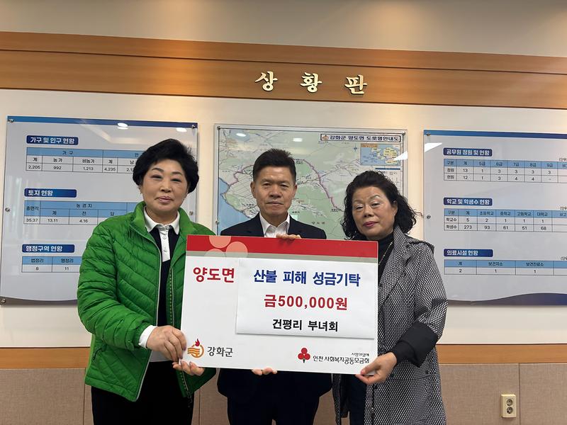 양도면_건평리_부녀회,_산불_피해_성금_50만_원_기탁
