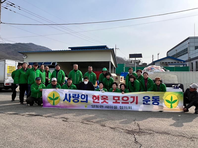 양도면,_헌옷모으기_온정_나눔
