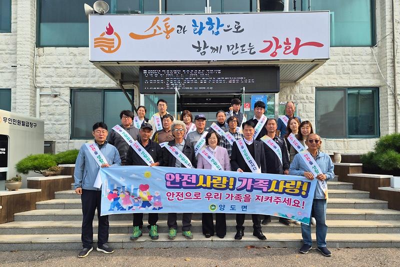 양도면,_이장단과_함께_가을철_안전_캠페인_전개