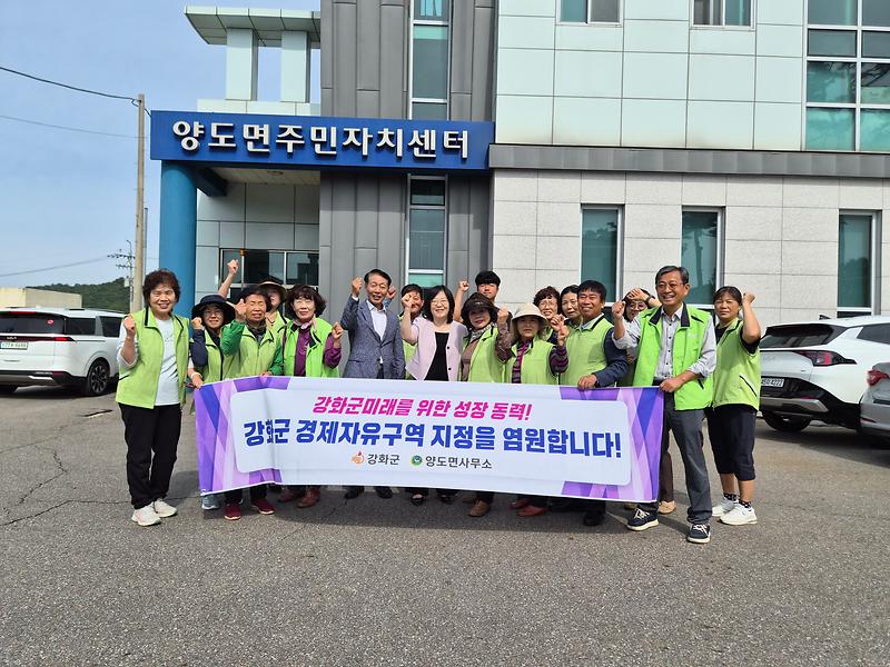 양도면_지역사회보장협의체,_강화_경제자유구역_지정에_한_뜻_모아_응원