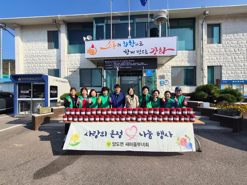 양도면_새마을부녀회,_사랑의_고추장_나눔으로_이웃사랑_실천