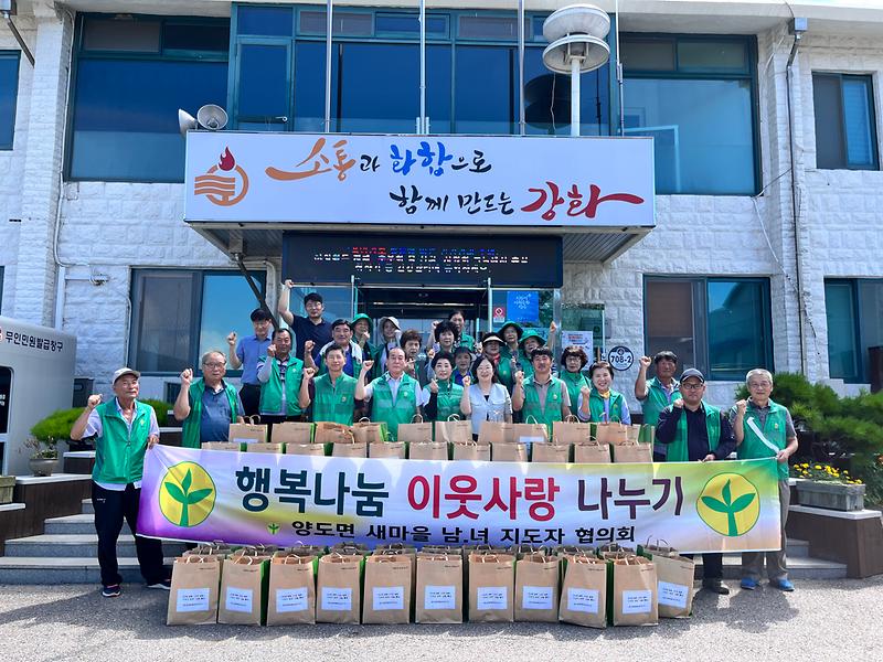 양도면_새마을남녀지도자,_이웃사랑_실천에_앞장