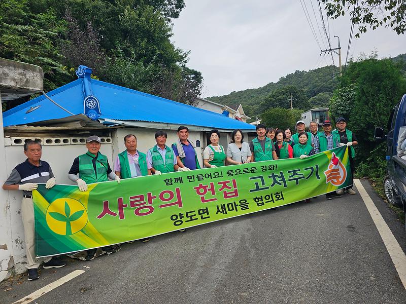 양도면_새마을남녀지도자,_사랑의_헌_집_고쳐주기_봉사_추진