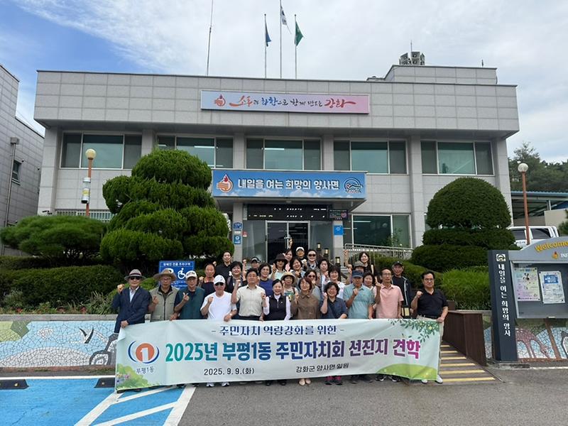 양사면-부평1동_주민자치회,_양사면에서_배우고_나누다!