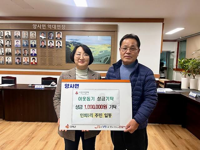 양사면,_각_기관_단체에서_나눔의_손길_이어져(인화1리_주민_일동)