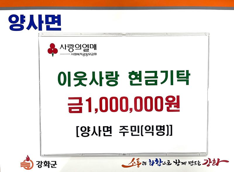 양사면_익명의_기부자로부터_100만원_기탁받아