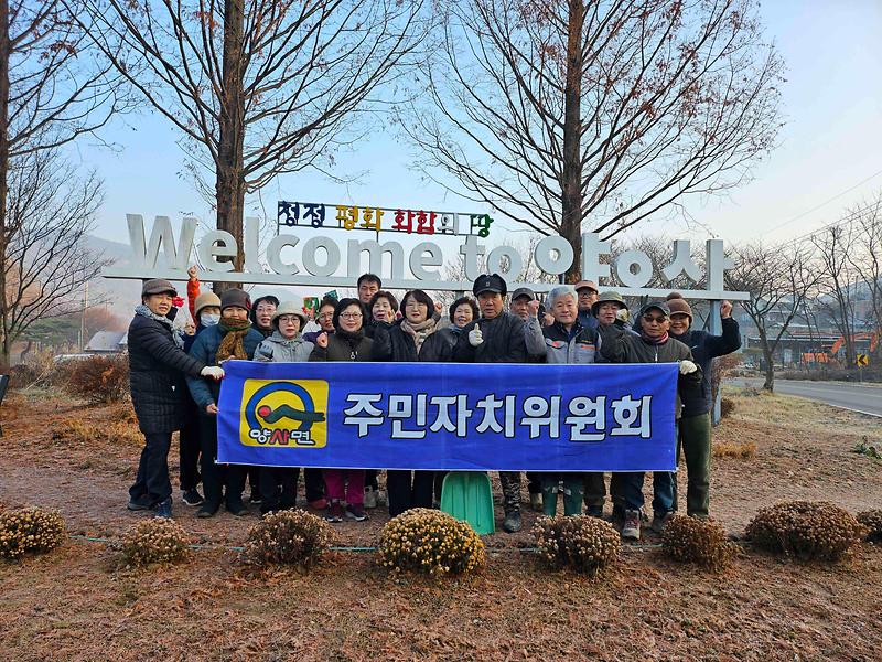 양사면_주민자치위원회,_덕하리_월동_대비_환경정비