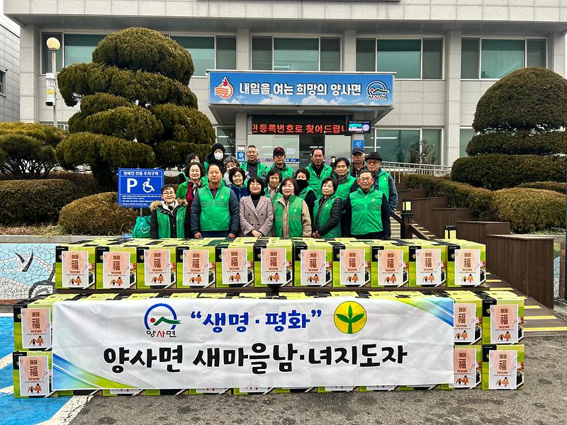 양사면_새마을남녀지도자_설명절_맞아_나눔으로_이웃사랑_실천