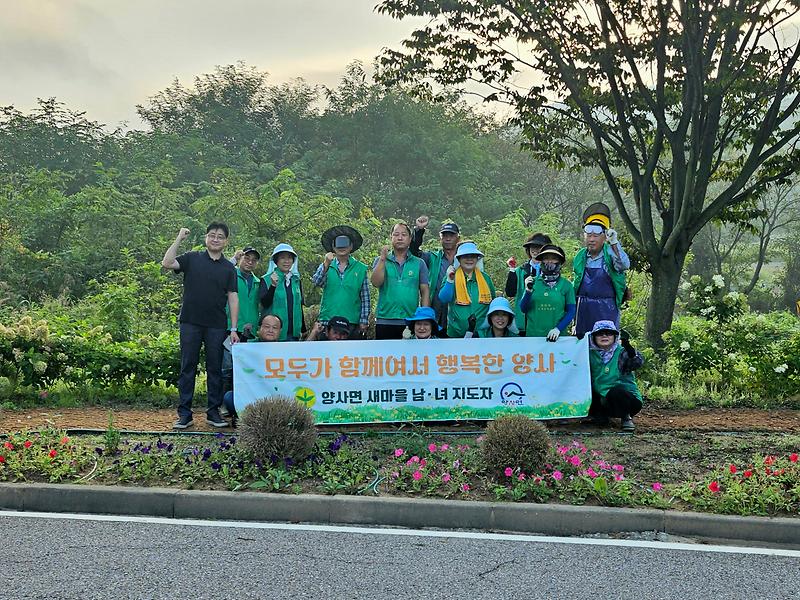 양사면_새마을남녀지도자회,_아름다운_마을_환경_조성