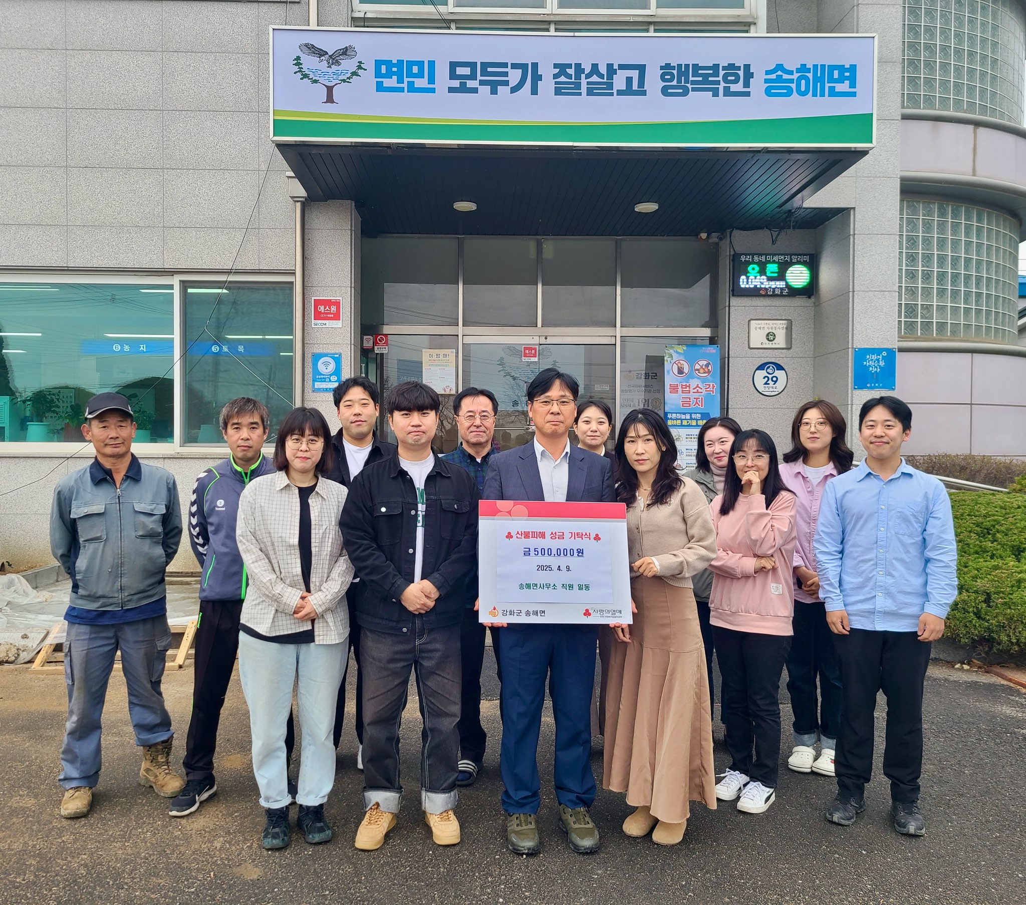 송해면,_면사무소_직원들도_기부_릴레이…산불_피해_성금_50만_원_기탁