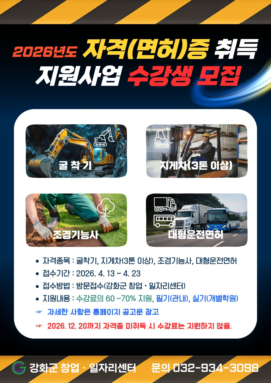 강화군_창업‧일자리센터,_굴착기․지게차_등_취득_비용_최대_70%_지원